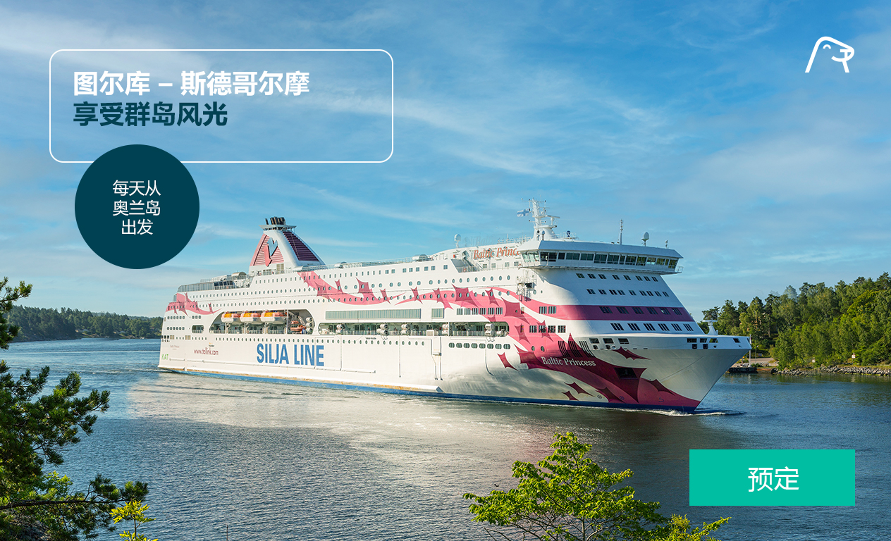 图尔库 – 斯德哥尔摩
享受群岛风光
每天从奥兰岛出发