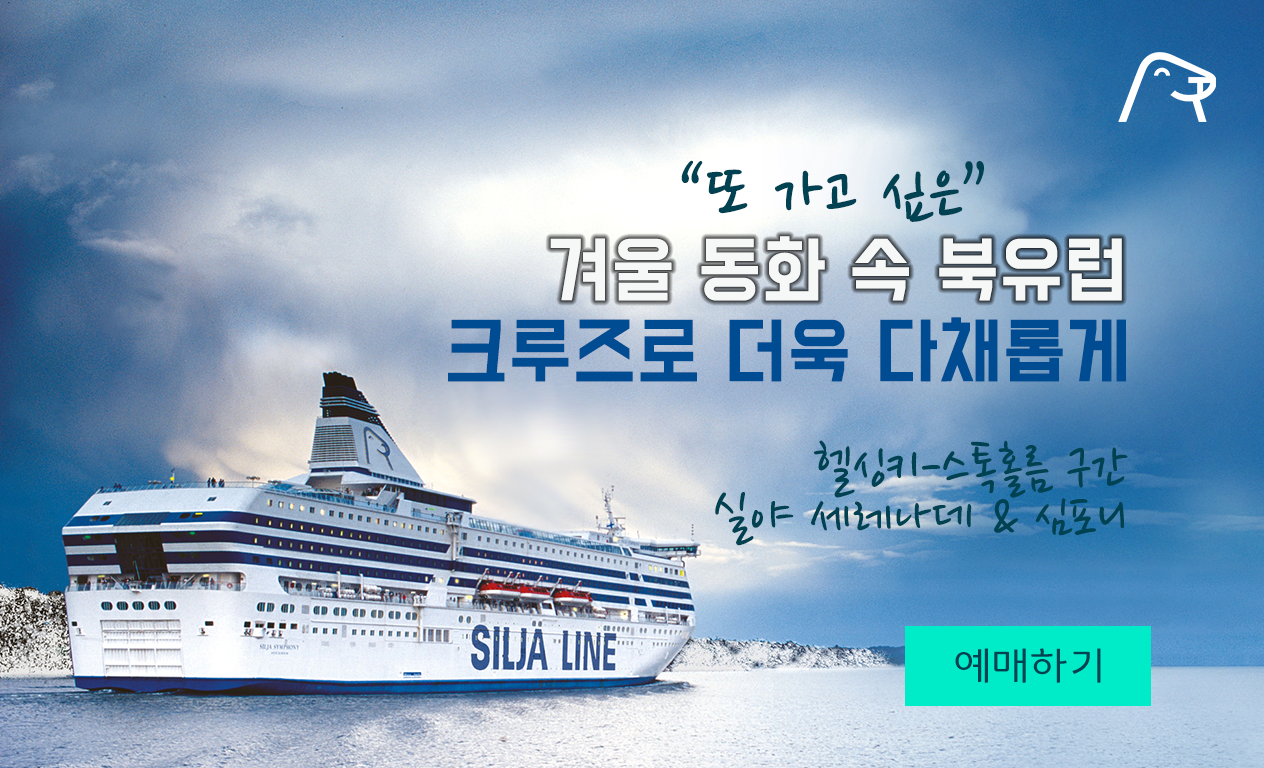 헬싱키-스톡홀름 구간
실야 세레나데 & 심포니 호