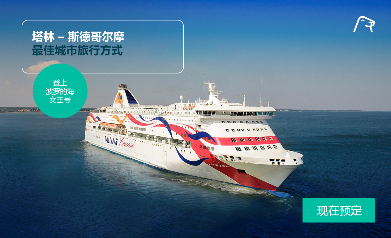 塔林 – 斯德哥尔摩 ：波罗的海女王号