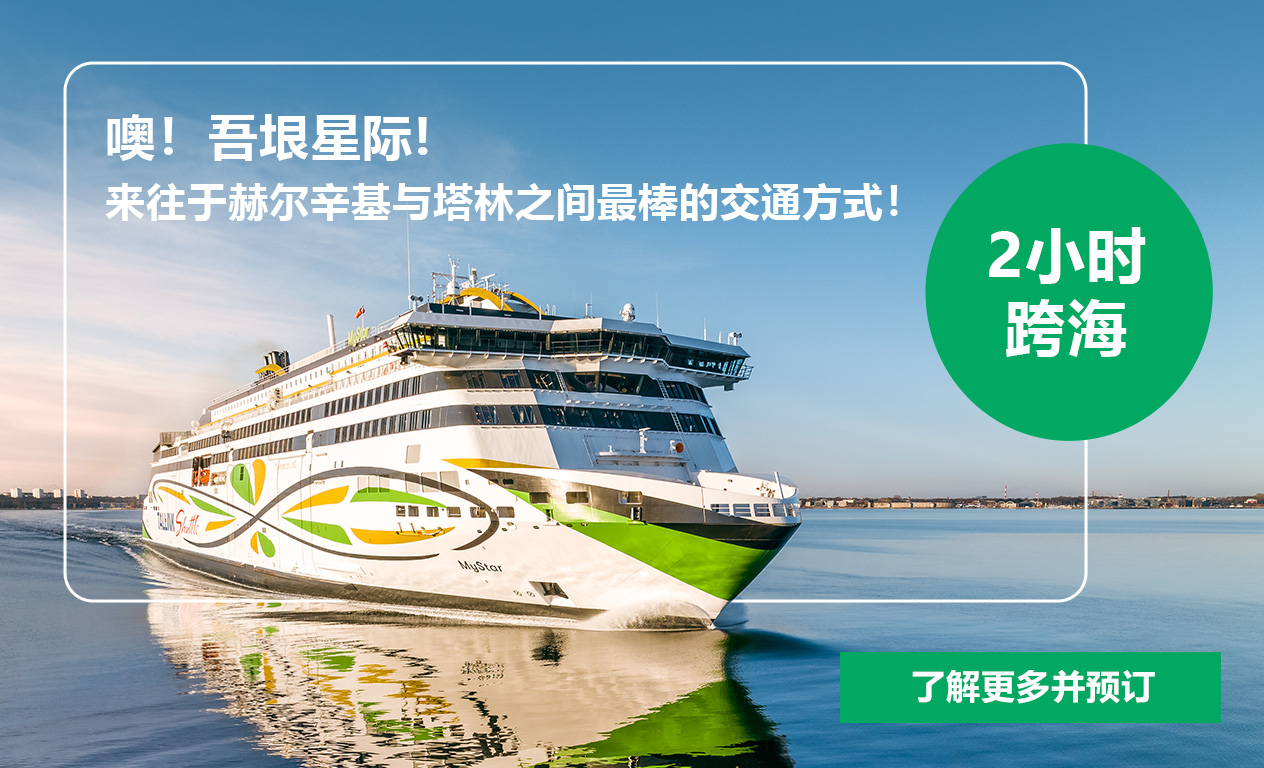 新船！吾垠星际号！往返于赫尔辛基和塔林之间最棒的方式！